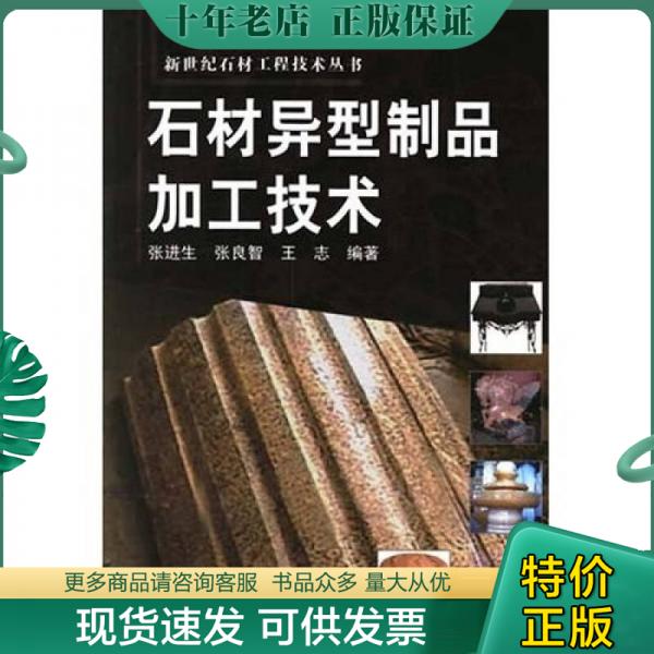 正版包邮石材异型制品加工技术 9787502592882 张进生