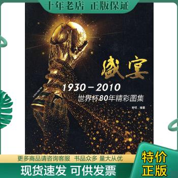 正版包邮盛宴1930-2010世界杯80年精彩图集 978750