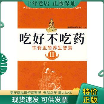 正版包邮吃好不吃药Ⅲ 赵文斌 陕西师范大学出版社 9787561345795 正版旧书 9787561345795 健康饮食研究中心主编 陕西师范大学出