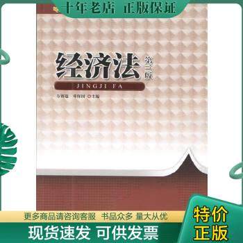 正版包邮经济法(第三版第3版) 方赛迎 邓保国 广州暨南大学出版社 9787566813947 正版旧书 9787566813947 方赛迎