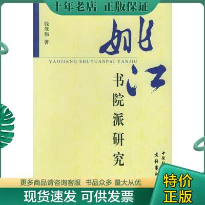 正版包邮姚江书院派研究 9787503928925 钱茂伟著 文化艺术出版社