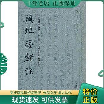 正版包邮舆地志辑注 9787532561131 （南朝陈）顾野王著,顾恒一等辑注 上海古籍出版社