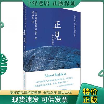 正版包邮正见：佛陀的证悟 9787505722453 (不丹)宗萨蒋扬钦哲仁波切著,姚仁喜译 中国友谊出版公司