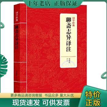 正版包邮聊斋志异译注/国学经典 9...