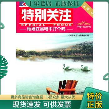 正版包邮特别关注2013 3 9787544044462《特别关注》编辑部编山西教育出版社-封面