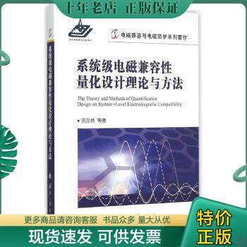 正版包邮系统级电磁兼容性量化设计理论与方法 9787118100822 苏东林 国防工业出版社