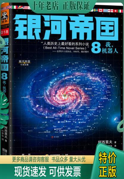 正版包邮9787539957715基地书正版阿西莫夫初中银河帝国1基地七年级