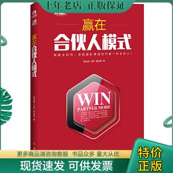 正版包邮赢在合伙人模式（书内有划线） 9787505135581 程良越,卫新,潘政荣 红旗出版社