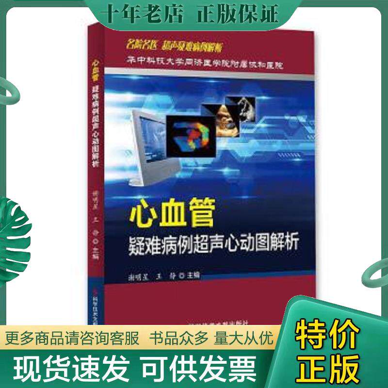 正版图书 心血管疑难病例超声心动图解析 9787518961061人天图书专营