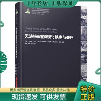 正版包邮无法统驭的城市：秩序与失序【全新十品未开封】 9787568010917 ［英］史蒂夫派尔,［英］克里斯托弗布鲁克 华中科技大学