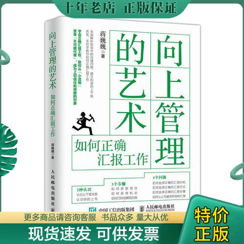 正版包邮9787115481832向上管理的艺术如何正确汇报工作-封面