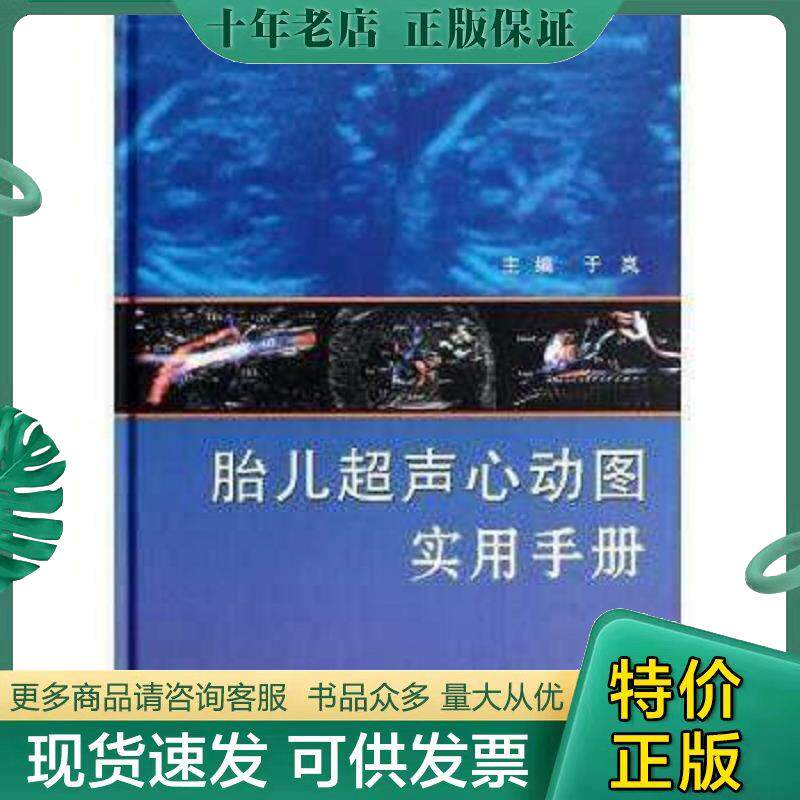 正版速发9787117158336胎儿超声心动图实用手册 于岚 人民卫生出版社