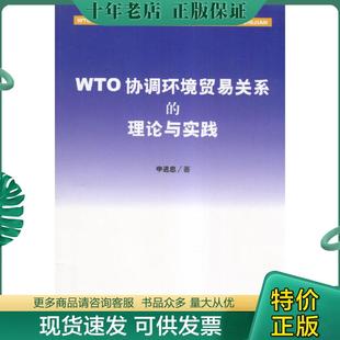9787801821669 理论与实践 WTO协调环境贸易关系 正版 申进忠著 包邮 中国法制