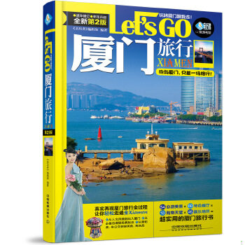 正版包邮9787113215675 厦门旅行Let’s Go（第二版） 《亲历者》编辑部 中国铁道出版社