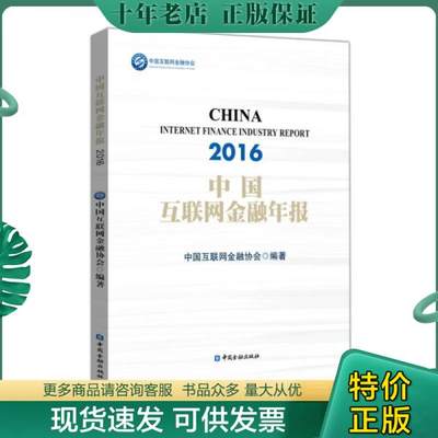 正版包邮中国互联网金融年报2016 9787504987761 中国互联网金融协会著 中国金融出版社