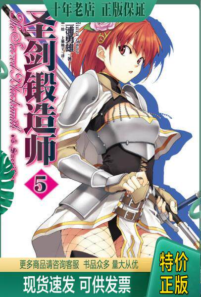 正版包邮圣剑锻造师5 9787535665843 (日)三浦勇雄著,(日)屡那绘,上乘