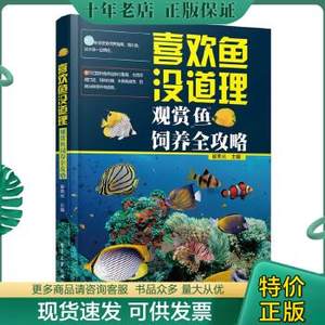 正版包郵9787121212116 喜歡魚沒道理：觀賞魚飼養全攻略（全彩） 崔榮光編 電子工業出版社