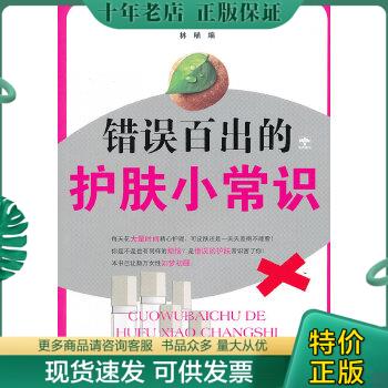 正版包邮错误百出的护肤小常识 9787562470571 林喵编 重庆大学出版社