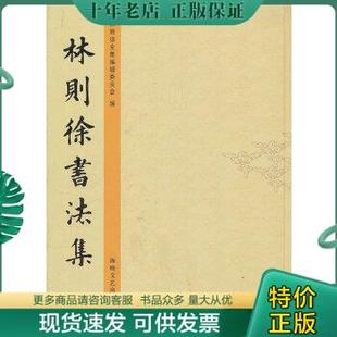 正版 林则徐后人教授林纪焘签赠 林则徐书法集 包邮 海峡文艺出版 9787807190752 林则徐全集编辑委员会 硬精装 编 版 社