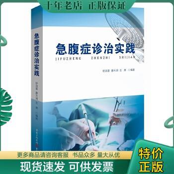 正版包邮急腹症诊治实践 9787229107475 舒润喜,廖天湖,吉勇,编著 重庆出版社