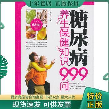 正版包邮糖尿病养生保健知识999问 9787543944121 关长军 上海科学技术文献出版社