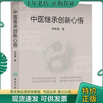 正版包邮中医继承创新心悟 9787117182775李配富人民卫生出版社