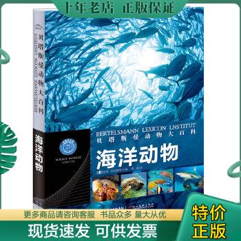 正版包邮贝塔斯曼动物大百科：海洋动物【精装品佳】 9787539452029 (德)比特·瓦恩霍恩主编 湖北美术出版社 书籍/杂志/报纸 科普百科 原图主图