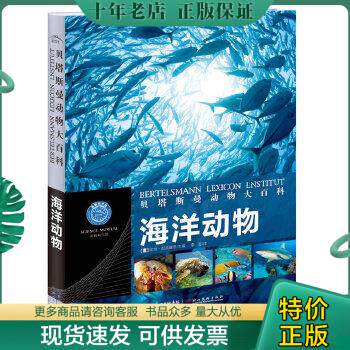 正版包邮贝塔斯曼动物大百科：海洋动物【精装品佳】 9787539452029 (德)比特·瓦恩霍恩主编 湖北美术出版社