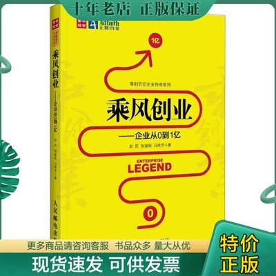 正版包邮乘风创业：企业从0到1亿 9787115266118 赵民,张骏阳,马艳芳著 人民邮电出版社