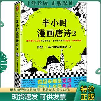 正版包邮9787559435552半小时漫画唐诗2(漫画科普开创者二混子新作！看起来都是笑点,实际上全是考点！唐诗完结篇！)