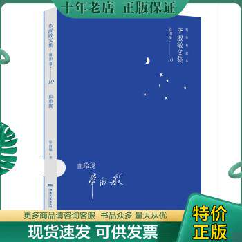 正版包邮毕淑敏文集第10卷:血玲珑(精装典藏本) 9787540469764 毕淑敏