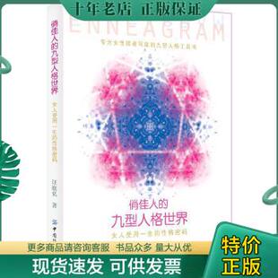 包邮 汪庭弘 性格密码 9787506496032 九型人格世界：女人受用一生 中国纺织出版 正版 社 俏佳人