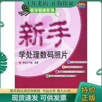 正版包邮9787115124593新手学处理数码照片属于什么档次？