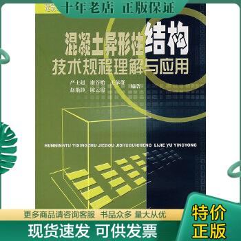 正版包邮建筑结构新规范系列培训读本：混凝土异形柱结构技术规程理解