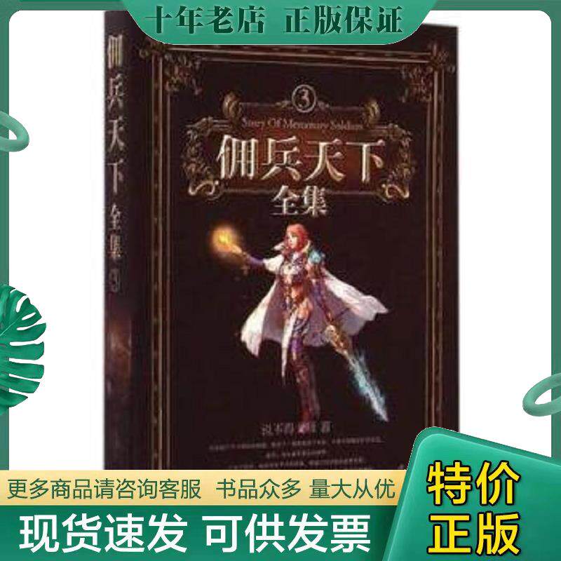 正版速发9787502845780佣兵天下全集3 说不得大师著 地震出版社*