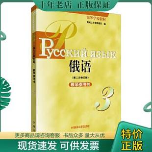 原版 学生用书 零起 新视线俄语语言文化多媒体教程123 包邮 欧洲语言参照框架A1A2B1B2 闪电发货 12练习册 正版 新视线俄语全5册