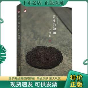 包邮 茶味 初相 北京时代华文书局 正版 9787569902914 李曙韵著