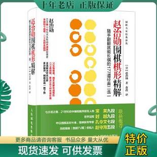 赵治勋 177道经典 保正 买我 二选一 赵治勋围棋棋形精解：随手翻翻就能长棋 高端塑封 正版 人民邮 包邮 日 9787115450999