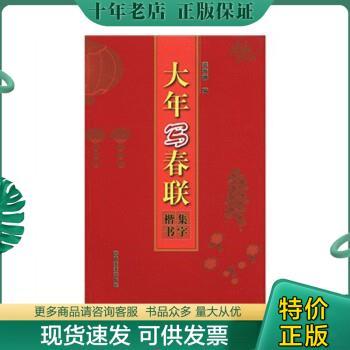 正版包邮大年写春联：集字楷书 9787540121891 袁海潮 河南美术出版社