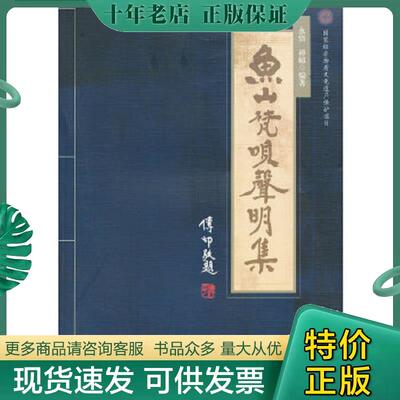 正版现货9787561789384鱼山梵呗声明集【正版图书,满额减】华东师范大学出版社