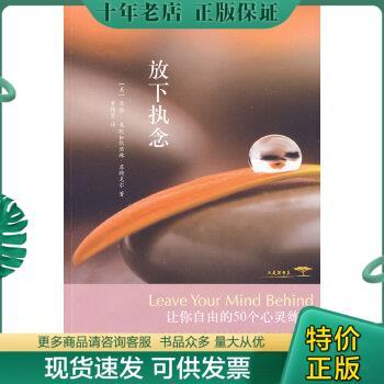 正版包邮正版/放下执念 让你自由的50个心灵练习 苏特克尔 麦凯著 教你如何观察思绪保持自由心态 放松心灵 减轻压力 心灵成长心理