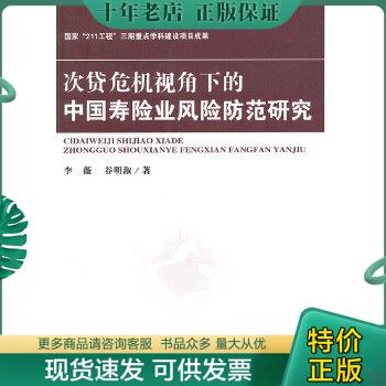 正版包邮次贷危机视角下的中国寿险业风险防范研究 9787514102925李薇,谷明淑著经济科学出版社-封面