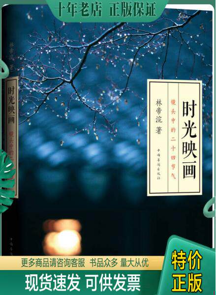 正版包邮9787511337122时光映画——镜头中的二十四节气怎么样,好用不?