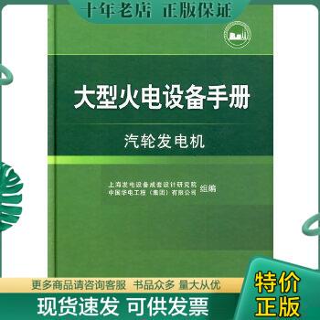 正版包邮大型火电设备手册：汽轮发电机 9787508391076 上海发电设备成套设计研究院,中国华电工程（集团）有限公司组顷刻工 中国