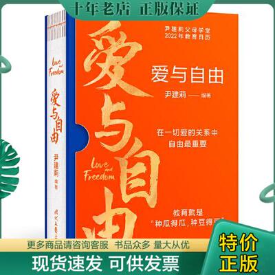 正版包邮爱与自由：尹建莉父母学堂2022年教育日历（教育孩子,必须先谈爱和自由,在一切爱的关系中,自由最重要） 9787538769166 尹