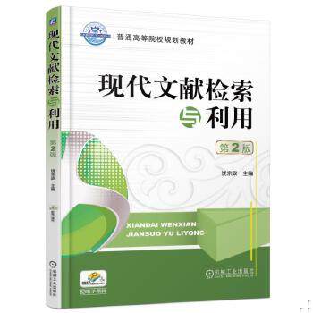 正版包邮9787111533207 现代文献检索与利用（第2版） 饶宗政 机械工业出版社