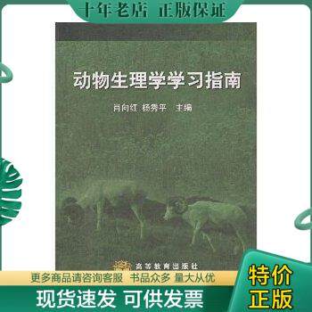 正版包邮动物生理学学习指南 9787040159660 肖向红杨秀平 高等教育出版社