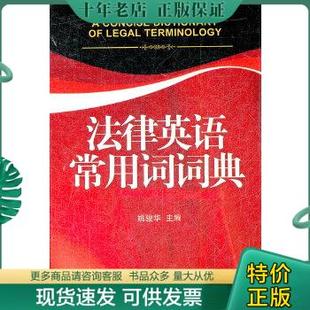 包邮 北京大学出版 硬精装 社 正文无字迹无划线 9787301198445 前言一页有字迹 正版 主编 姚骏华 法律英语常用词词典