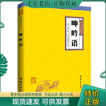 正版包邮呻吟语 中国古典小说、诗词 (明)吕坤撰 新华正版 9787512645905 吕坤著 团结出版社