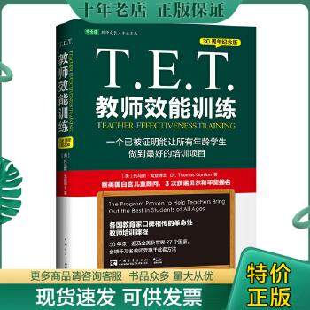 正版包邮T.E.T.教师效能训练一个已被证明能让所有年龄学生做到最好的培训项目30周年纪念版 9787515332284 （美）托马斯戈登 中国